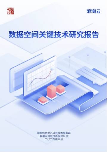 国家信息中心&浪潮云：2024数据空间关键技术研究报告.pdf