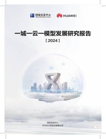 国家信息中心&华为：一城一云一模型发展研究报告（2024）.pdf