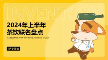 IP小酒馆：24年上半年茶饮联名盘点.pdf