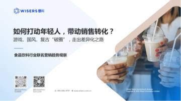 慧科：2024年食品饮料行业联名营销趋势观察报告.pdf
