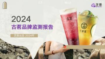 艺恩：2024年古茗品牌监测报告.pdf