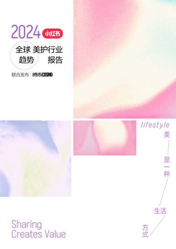 小红书：2024小红书全球美护行业趋势报告.pdf