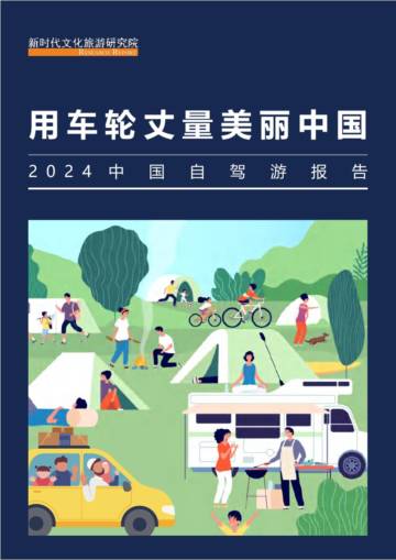 新时代文化旅游研究院：2024中国自驾游报告-用车轮丈量美丽中国.pdf