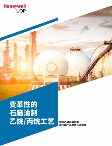 霍尼韦尔：石化-变革性的石脑油制乙烷丙烷工艺-提升乙烯裂解效率减少副产品并降低碳排放.pdf