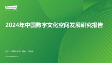 艾瑞咨询：2024年中国数字文化空间发展研究报告.pdf
