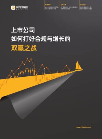 纷享销客：2023年上市公司如何打好合规与增长的双赢之战报告.pdf