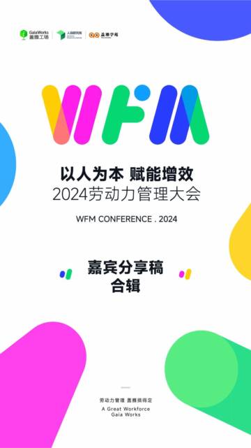 盖雅：2024劳动力管理大会嘉宾分享稿合辑.pdf