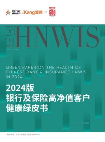 2024版银行及保险高净值客户健康绿皮书.pdf