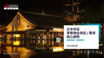 戴德梁行：大中华区零售物业供应需求核心趋势.pdf