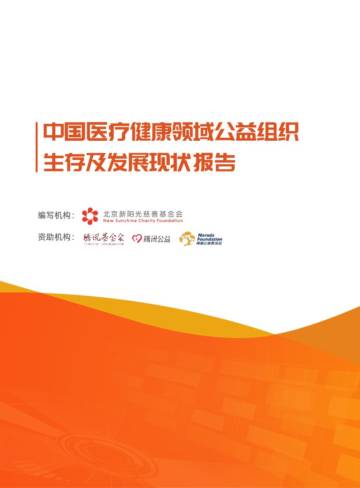 北京新阳光慈善基金会：2024年中国医疗健康领域公益组织生存及发展现状报告.pdf