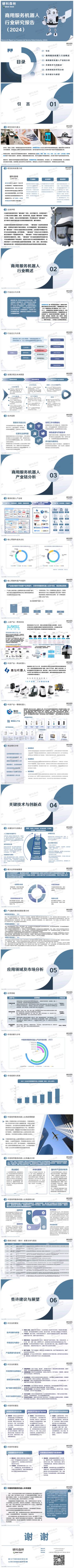 硬科森林：商用服务机器人行业研究报告(2024).pdf