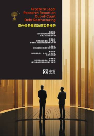 中伦：2024庭外债务重组法律实务报告.pdf