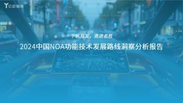 亿欧智库：2024中国NOA功能技术发展路线洞察分析报告.pdf