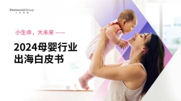 飞书深诺：2024母婴行业出海白皮书-小生命，大未来.pdf