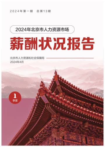 北京人社局：2024年一季度北京市人力资源市场薪酬状况报告.pdf
