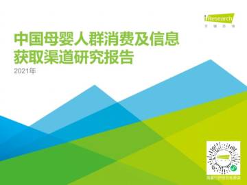 2021年中国母婴人群消费及信息获取渠道研究报告.pdf
