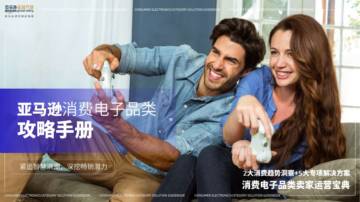 亚马逊：2024年亚马逊消费电子品类攻略手册.pdf