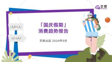 艺恩：2024国庆假期消费趋势报告.pdf