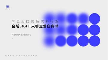 阿里妈妈：阿里妈妈食品饮料行业全域SIGHT人群运营白皮书.pdf