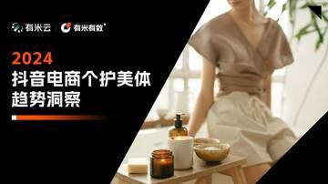 有米云：2024年抖音电商个护美体趋势洞察报告.pdf