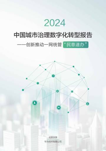 北京大学&华为：：中国城市治理数字化转型报告.pdf