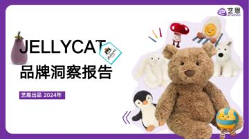 艺恩：2024年JELLYCAT品牌洞察报告.pdf