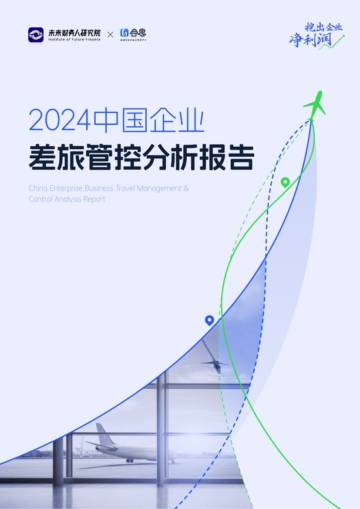 未来财务人研究院&合思：2024中国企业差旅管控分析报告.pdf