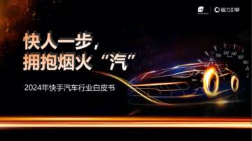 CTR&磁力引擎：2024年快手汽车行业白皮书.pdf