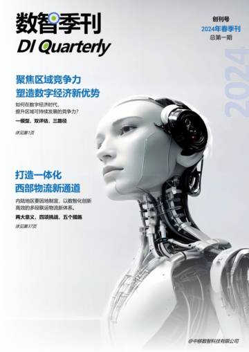塑造数字经济新优势.pdf