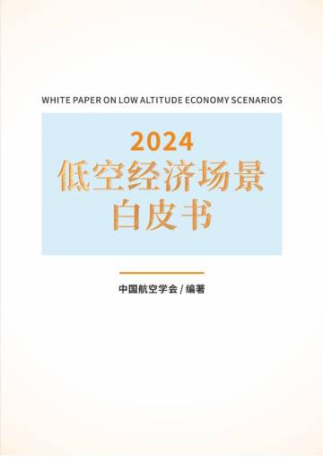 中国航空学会：低空经济场景白皮书.pdf