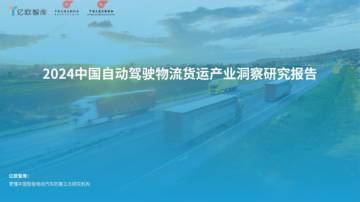 2024中国自动驾驶物流货运产业洞察研究报告.pdf