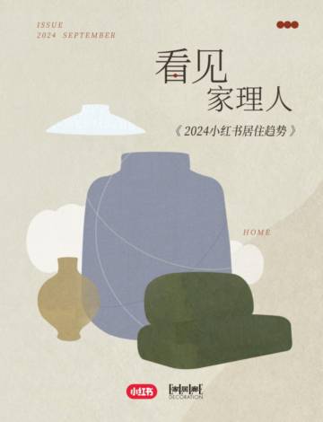 小红书：2024小红书居住趋势.pdf