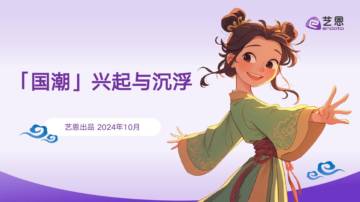 艺恩：2024年国潮兴起与沉浮报告.pdf