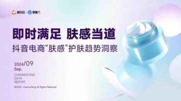 蝉妈妈&蝉魔方：2024抖音电商“肤感”护肤趋势洞察.pdf