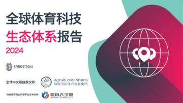 SportsTechX：2024年全球体育科技生态体系报告.pdf
