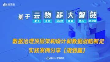 腾讯云：数据治理顶层架构设计和数据战略制定实践案例分享(规划篇).pdf
