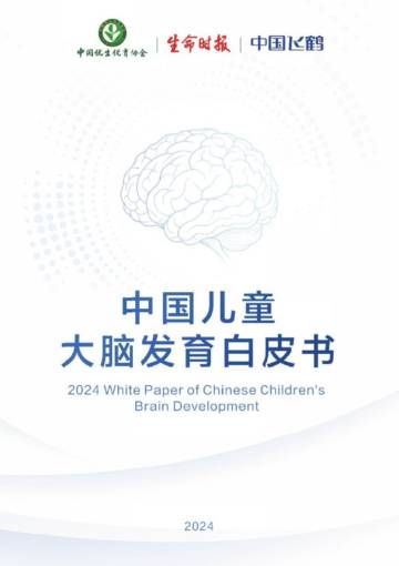 2024中国儿童大脑发育白皮书.pdf