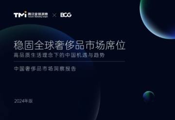 TMI&BCG：2024中国奢饰品市场洞察报告.pdf