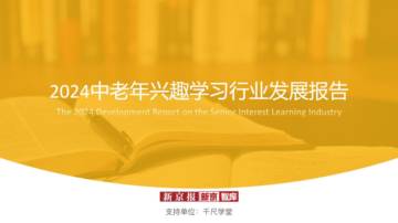 2024中老年兴趣学习行业发展报告.pdf