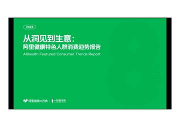 一财商学院：从洞见到生意阿里健康消费趋势报告.pdf