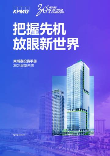 毕马威：柬埔寨投资手册-2024展望未来.pdf