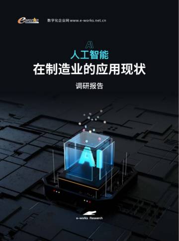 AI人工智能在制造业的应用现状调研报告.pdf