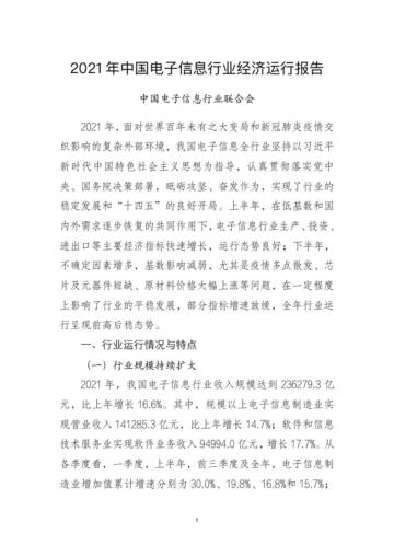 2021 年中国电子信息行业经济运行报告.pdf