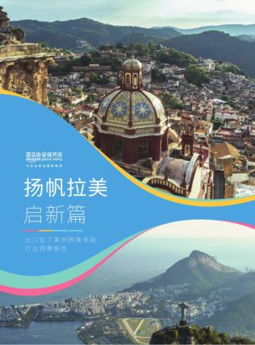 亚马逊：2024年出口拉丁美洲跨境电商行业洞察报告亚马逊全球开店.pdf