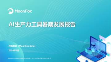月狐数据：AI生产力工具暑期发展报告.pdf