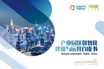 亚新科技&艾瑞数智：产业园区数智化建设与运营白皮书.pdf