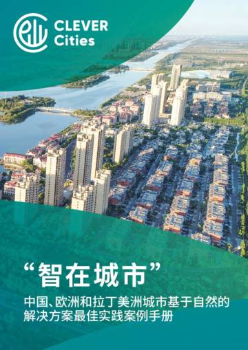 CleverCities：2024年“智在城市”-中国、欧洲和拉丁美洲城市基于自然的解决方案最佳实践案例手册.pdf