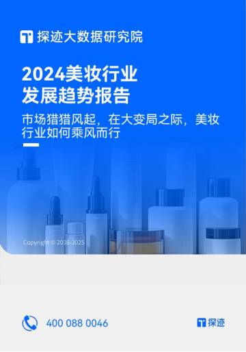 探迹：2024年美妆行业发展趋势报告.pdf