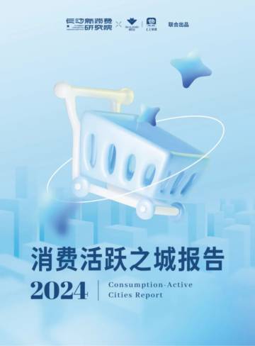 长沙新消费研究院：2024年消费活跃之城报告.pdf
