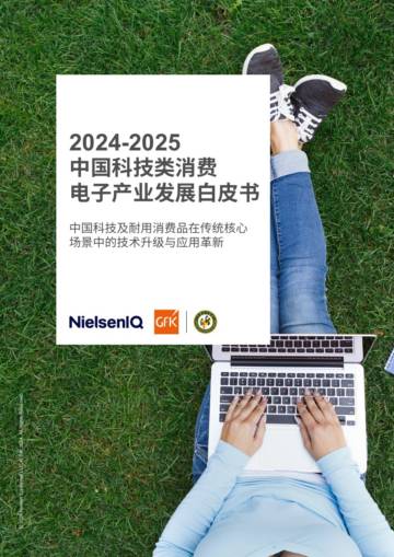 2024-2025中国科技类消费电子产业发展白皮书.pdf